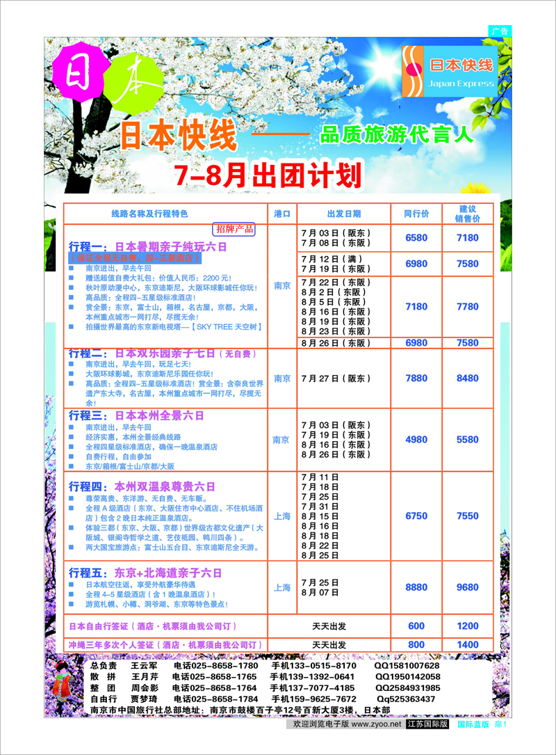 扉1 日韩专线 南京市中旅-日本快线