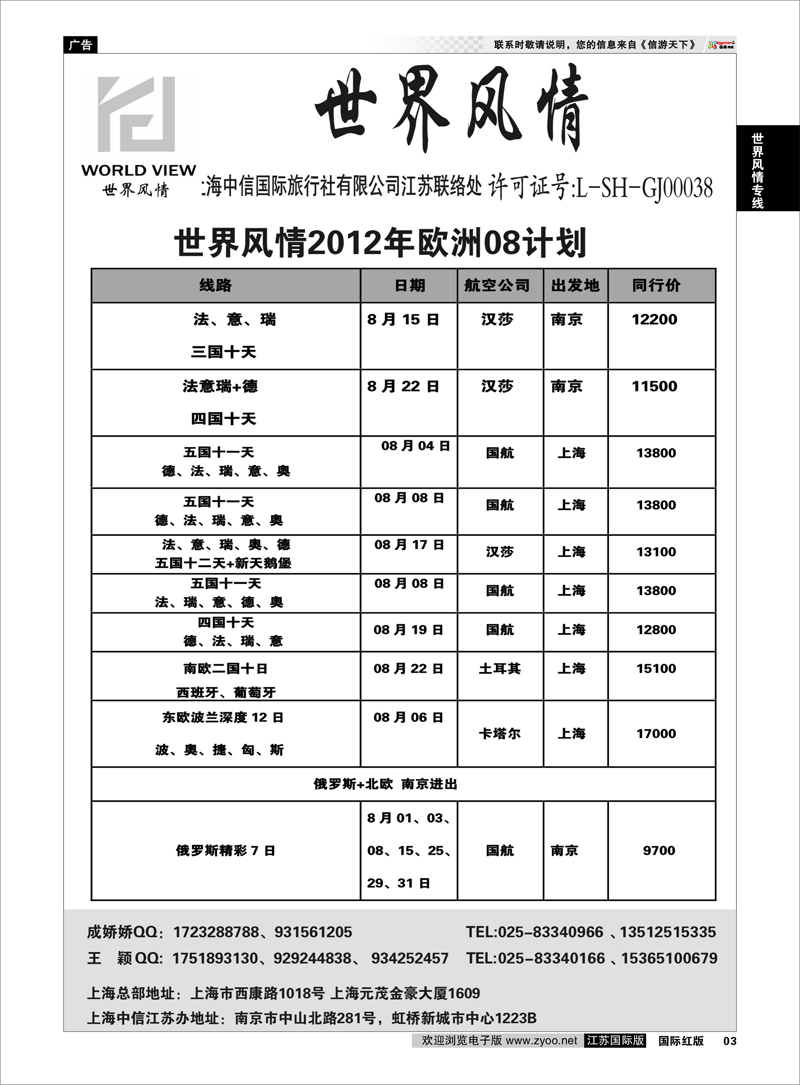 3 世界风情专线  世界风情”专业出境批发  江苏联络处04