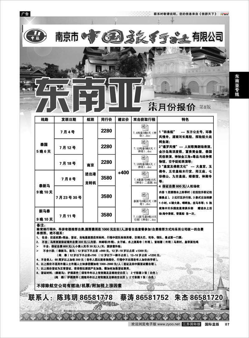 7 东南亚专线 南京市中国旅行社★东南亚线