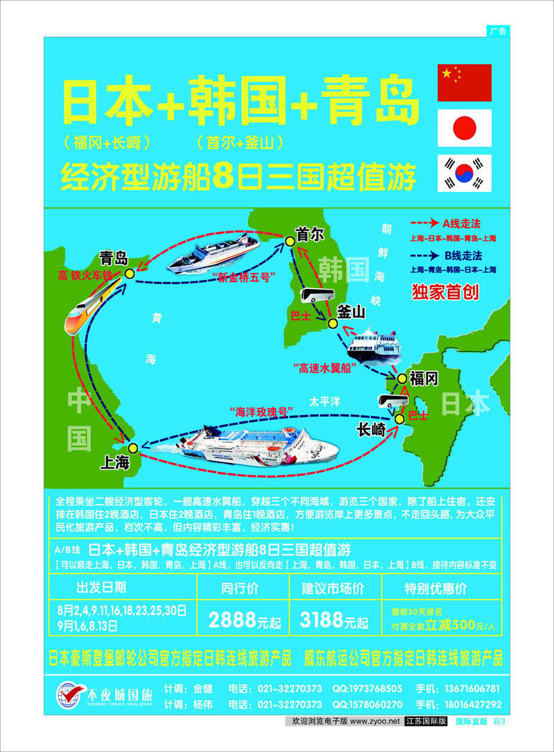 国际版蓝版彩3 日韩专线 日韩邮轮-不夜城国旅