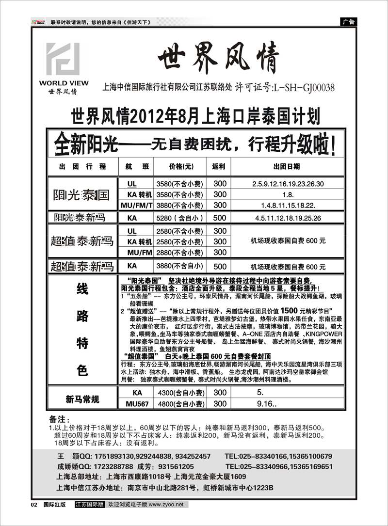 2 世界风情专线 “世界风情”专业出境批发  江苏联络处01