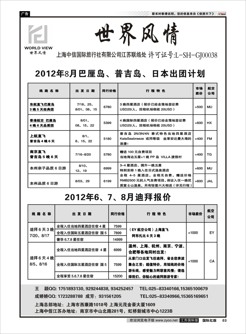 3 世界风情专线 “世界风情”专业出境批发  江苏联络处02