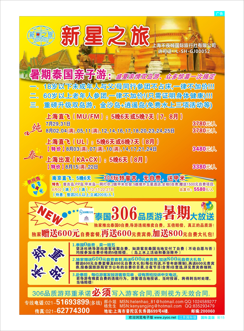 国际蓝版彩15 东南亚专线 新星之旅--泰国306品质游系列