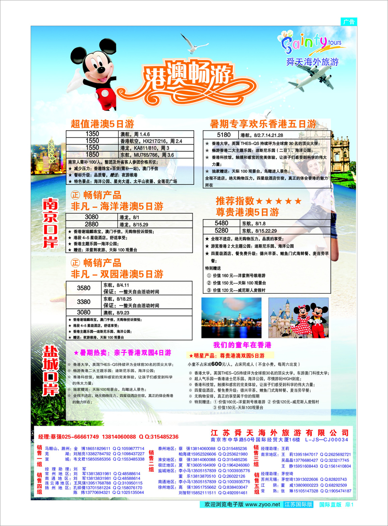 国际蓝版扉1 港澳台专线 江苏舜天海外旅游●港澳