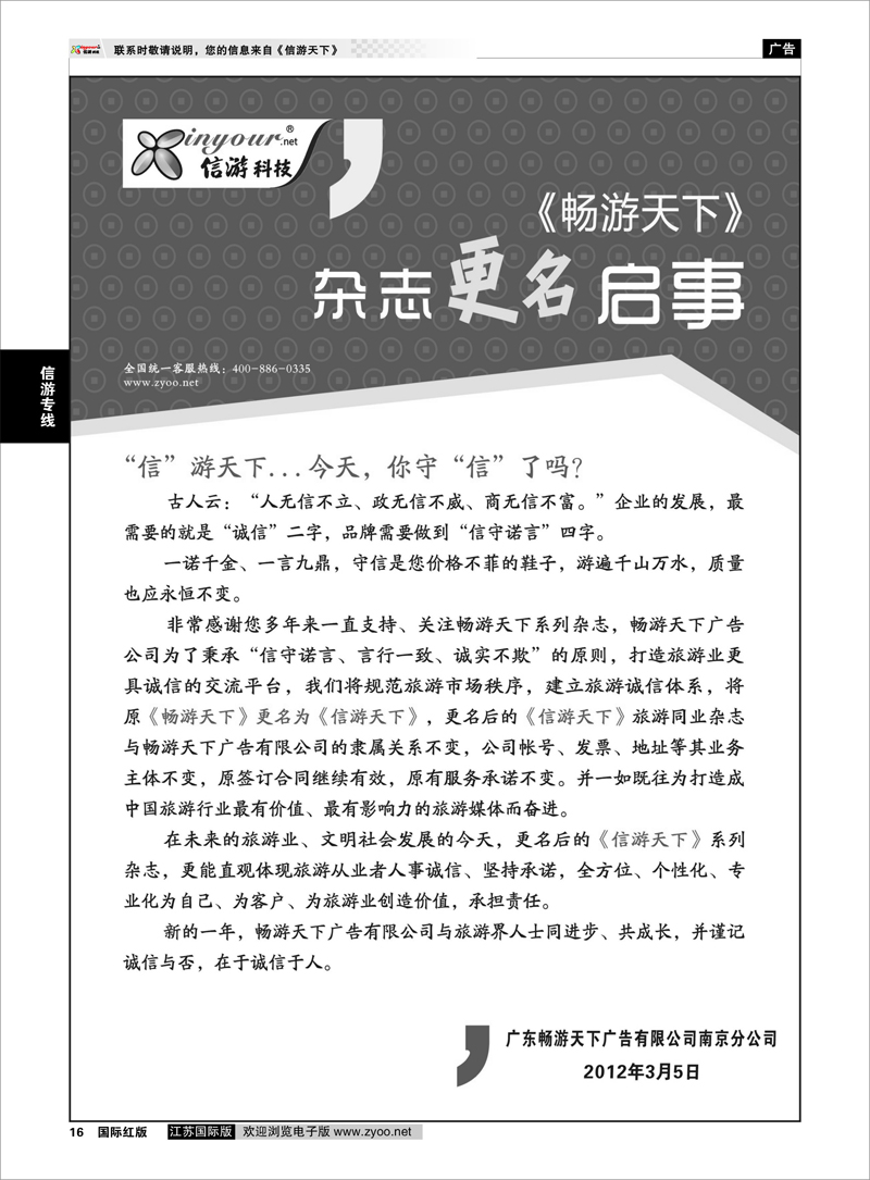 16 信游天下专线 诚信旅游 畅游天下更名为信游天下启事