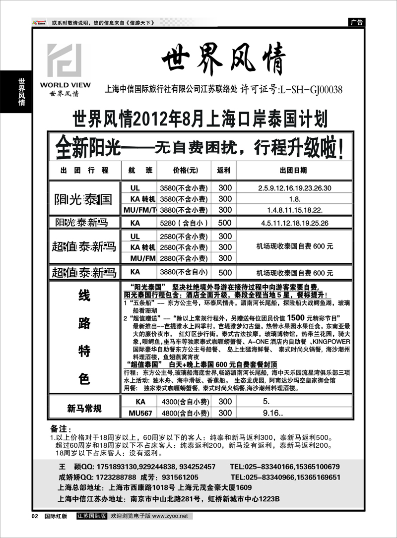 2 世界风情专线 “世界风情”专业出境批发  江苏联络处01