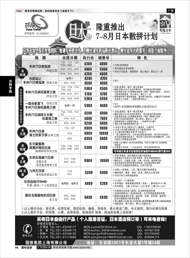 6 日韩朝专线 中国国旅7月出团计划