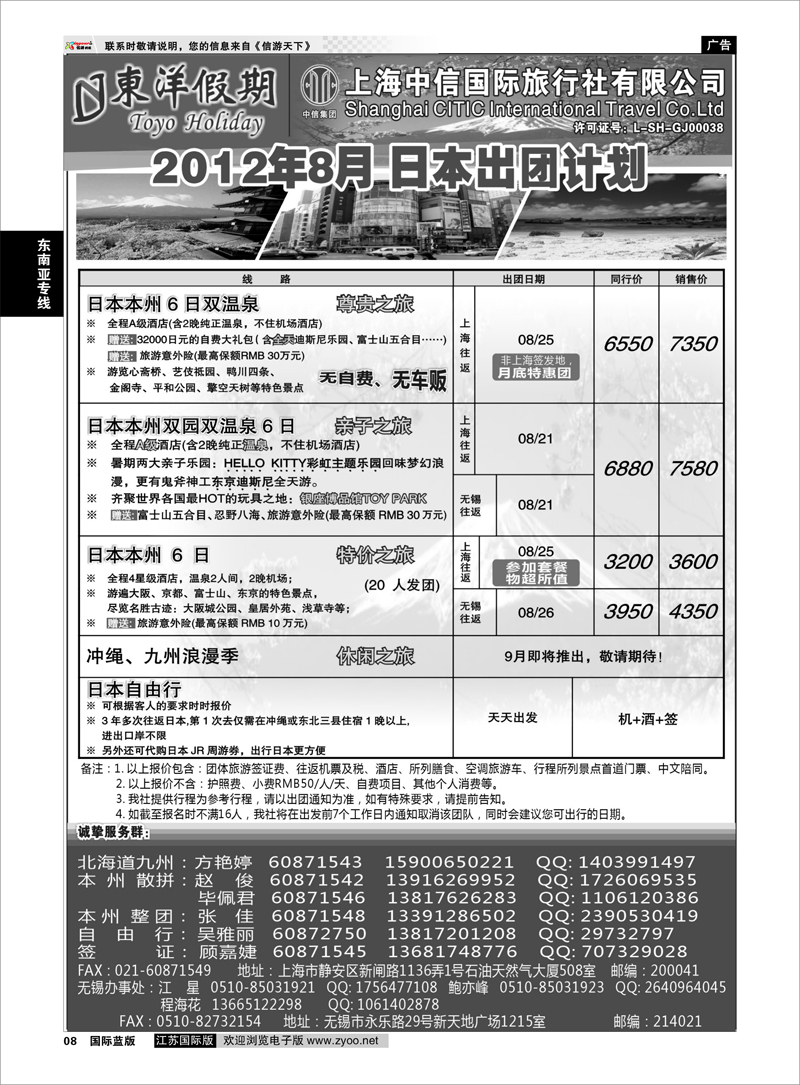 8 日韩朝专线 上海中信国旅--东洋假期日本7-8出团计划