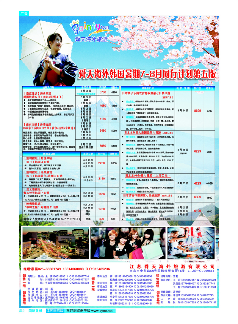 国际蓝版扉2 日韩朝专线 江苏舜天海外旅游●日韩