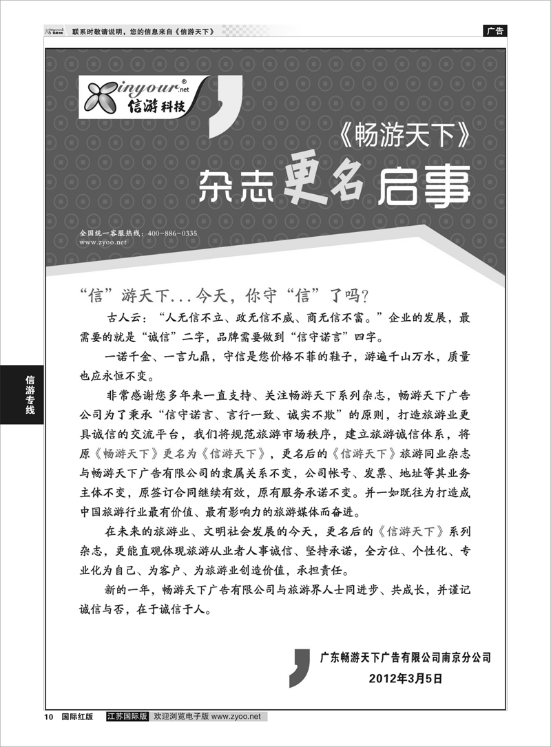 10 诚信旅游 畅游天下更名为信游天下启事