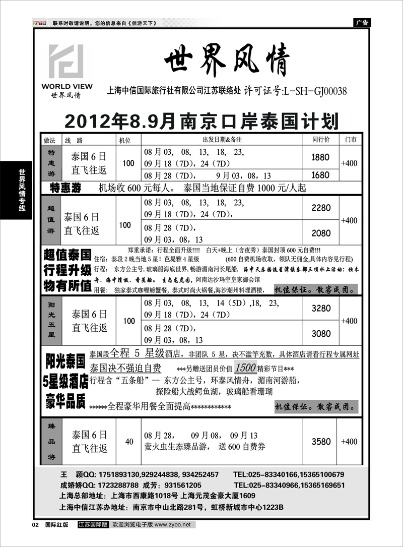 2 “世界风情”专业出境批发  江苏联络处01