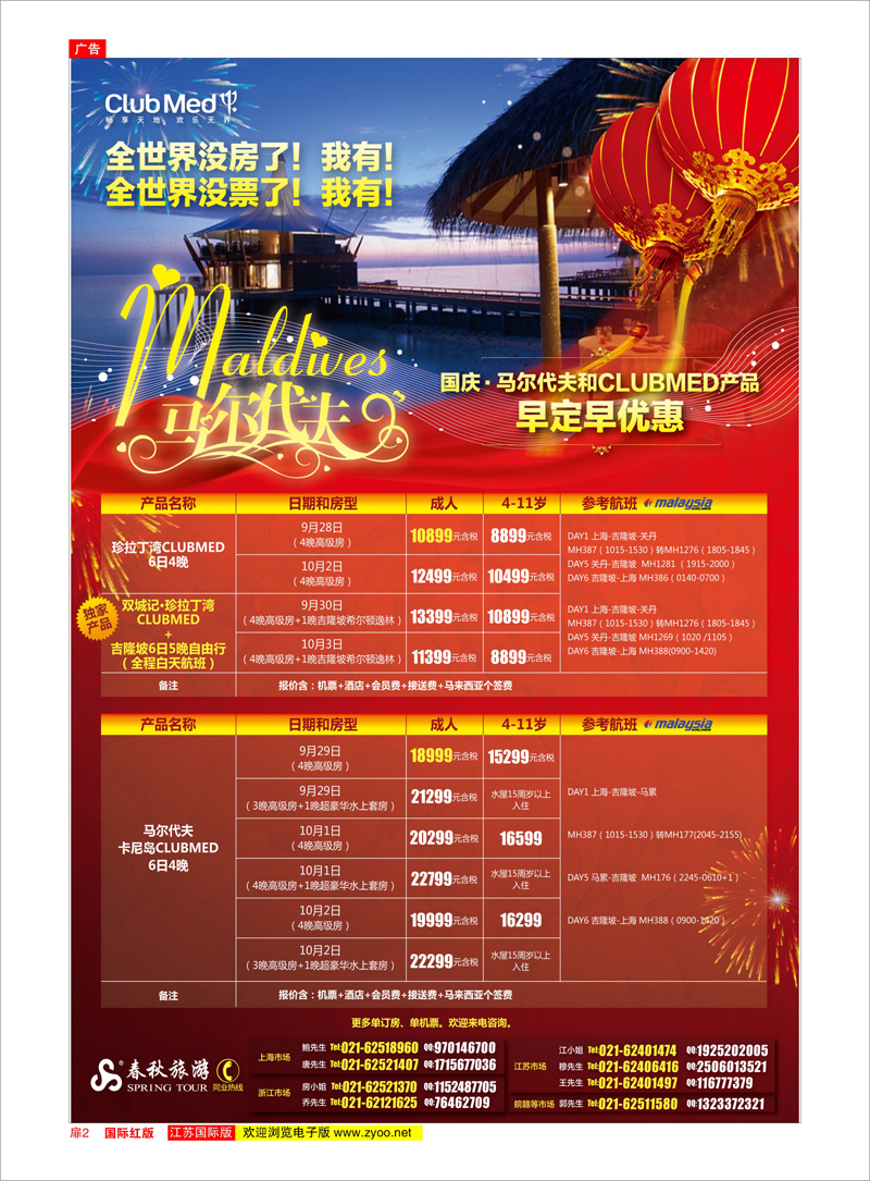 扉2  春秋假期——国庆第1弹早订早优惠CLUBMED&马尔代夫