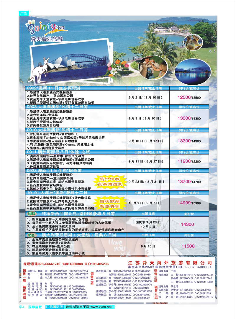扉4  江苏舜天海外旅游●澳新  澳新专线