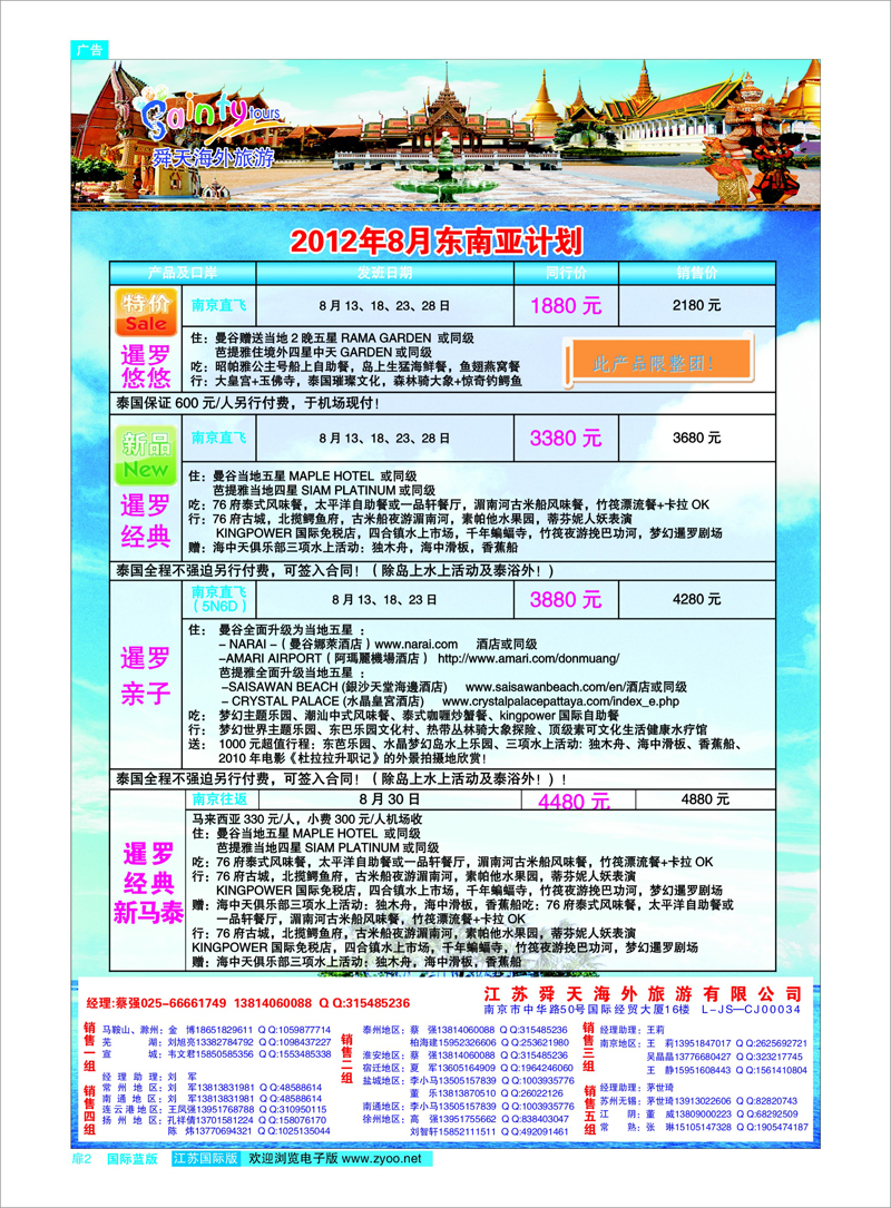 扉2  江苏舜天海外旅游●东南亚  东南亚专线
