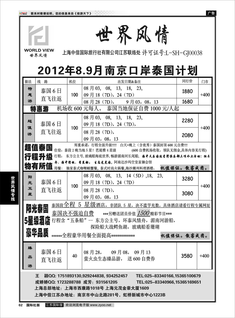 2 “世界风情”专业出境批发  江苏联络处01 世界风情专线