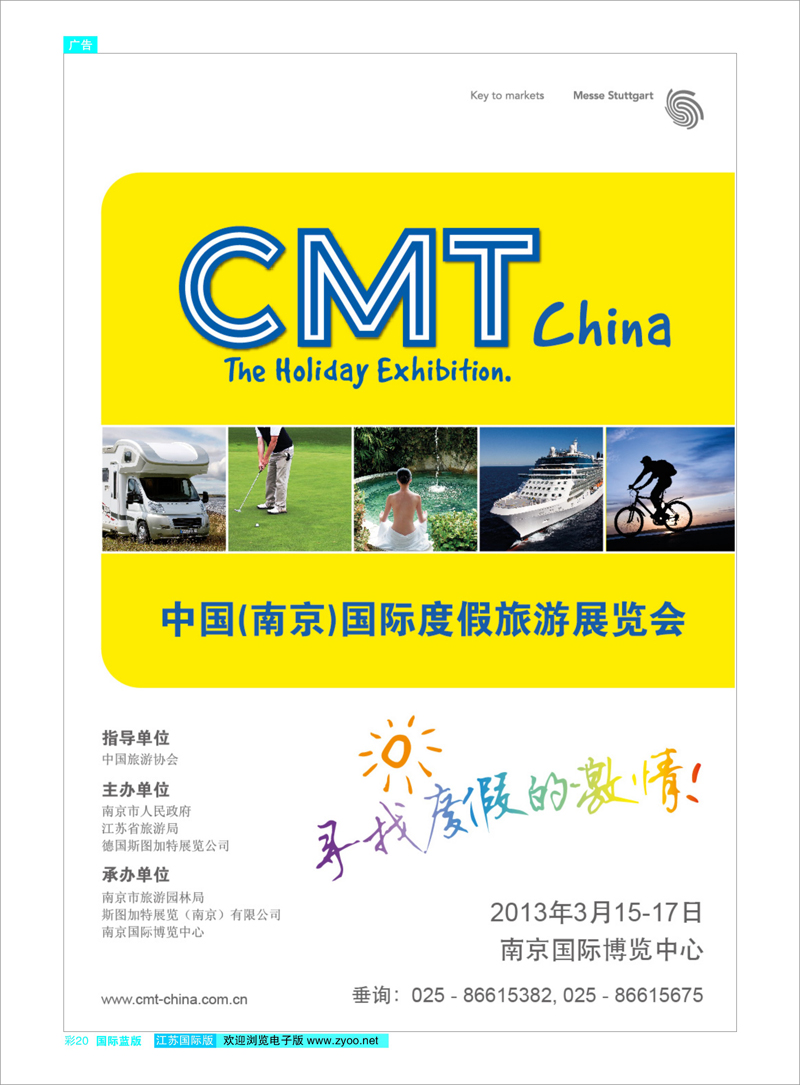 彩20 2013中国（南京）国际度假旅游展览会 综合专线