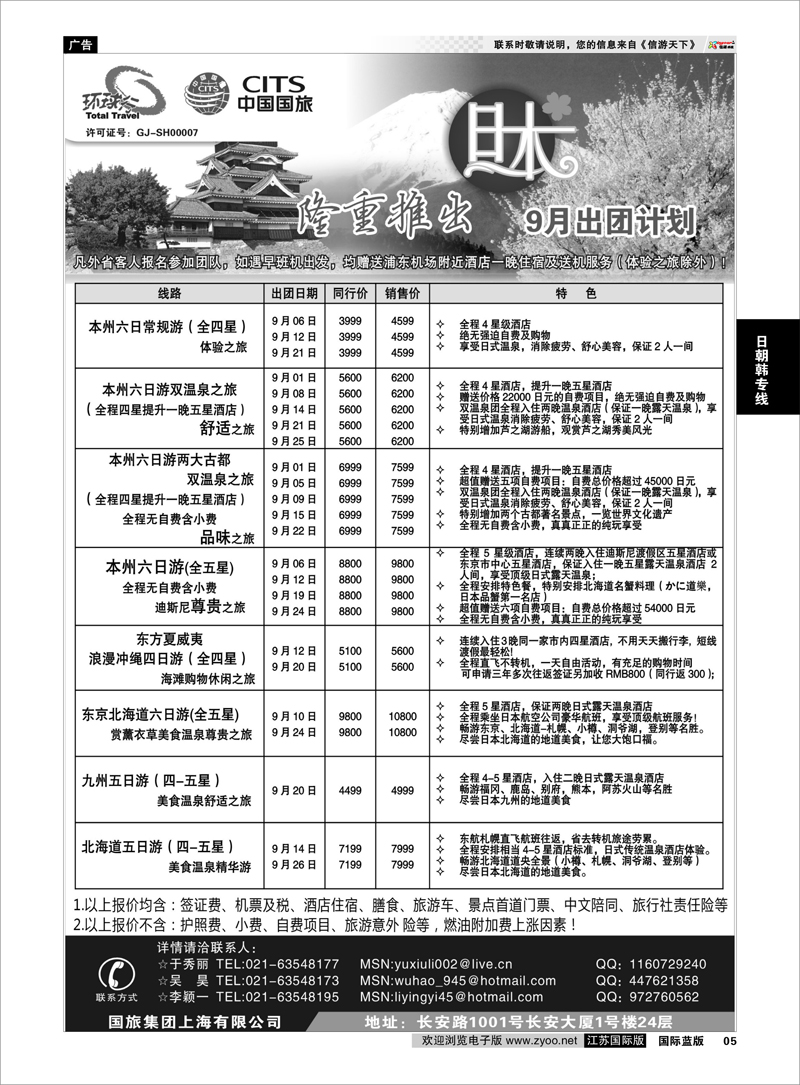 5 中国国旅9月出团计划 日朝韩专线