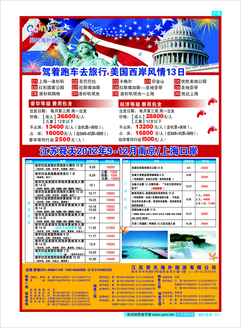 扉3 江苏舜天海外旅游●美洲●美国自驾游 美欧专线