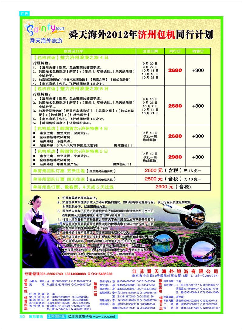 扉2 江苏舜天海外旅游●济州包机 日朝韩专线