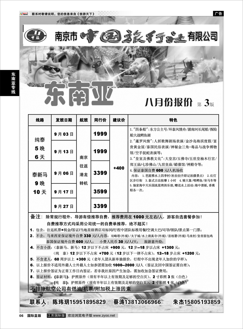 6 南京市中国旅行社★东南亚线 东南亚专线