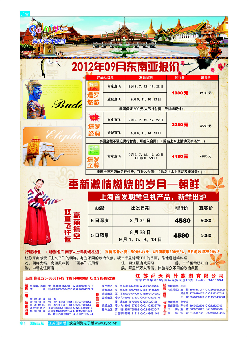 扉4 江苏舜天海外旅游●朝鲜●东南亚 东南亚专线