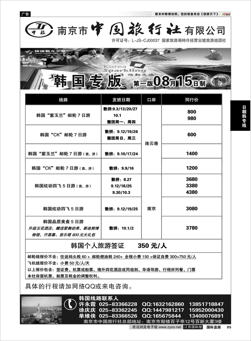 5 南京市中国旅行社★韩国线 日朝韩专线