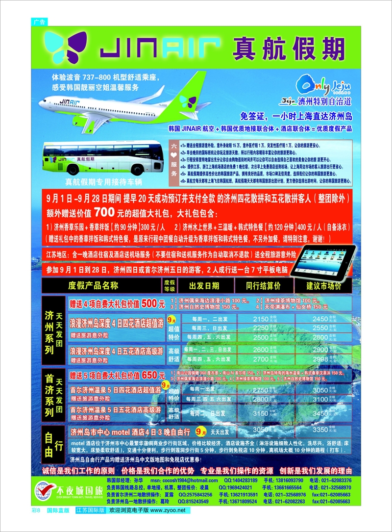 彩8 真航假期-韩国 日朝韩专线