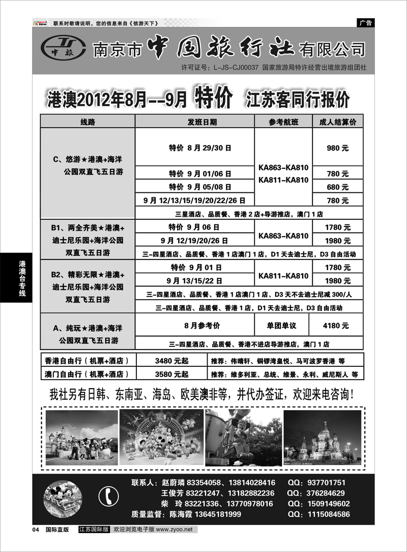 4 南京市中国旅行社★港澳线 港澳台专线