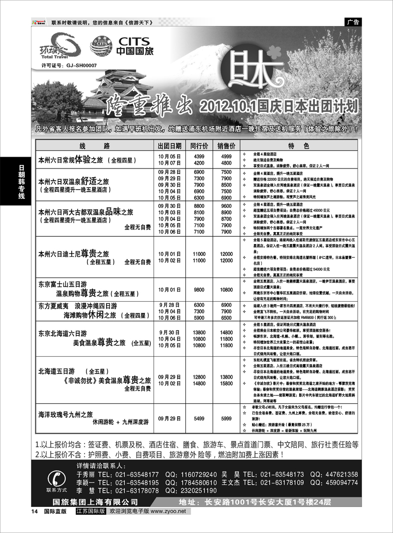 14 中国国旅国庆出团计划 日朝韩专线