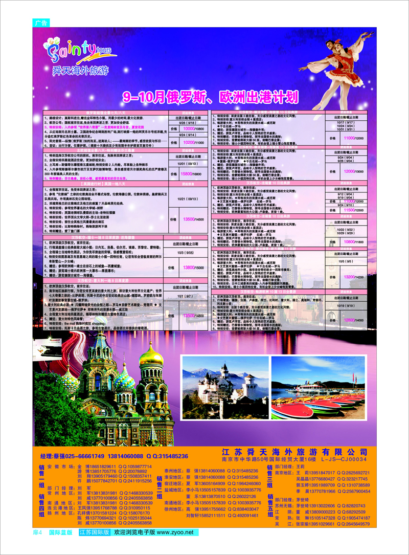 蓝扉4 江苏舜天海外旅游●俄罗斯●欧洲