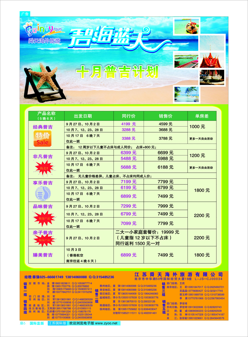 蓝扉6 江苏舜天海外旅游●普吉岛
