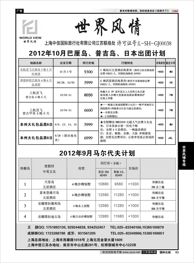 3 “世界风情”专业出境批发  江苏联络处02 世界风情专线
