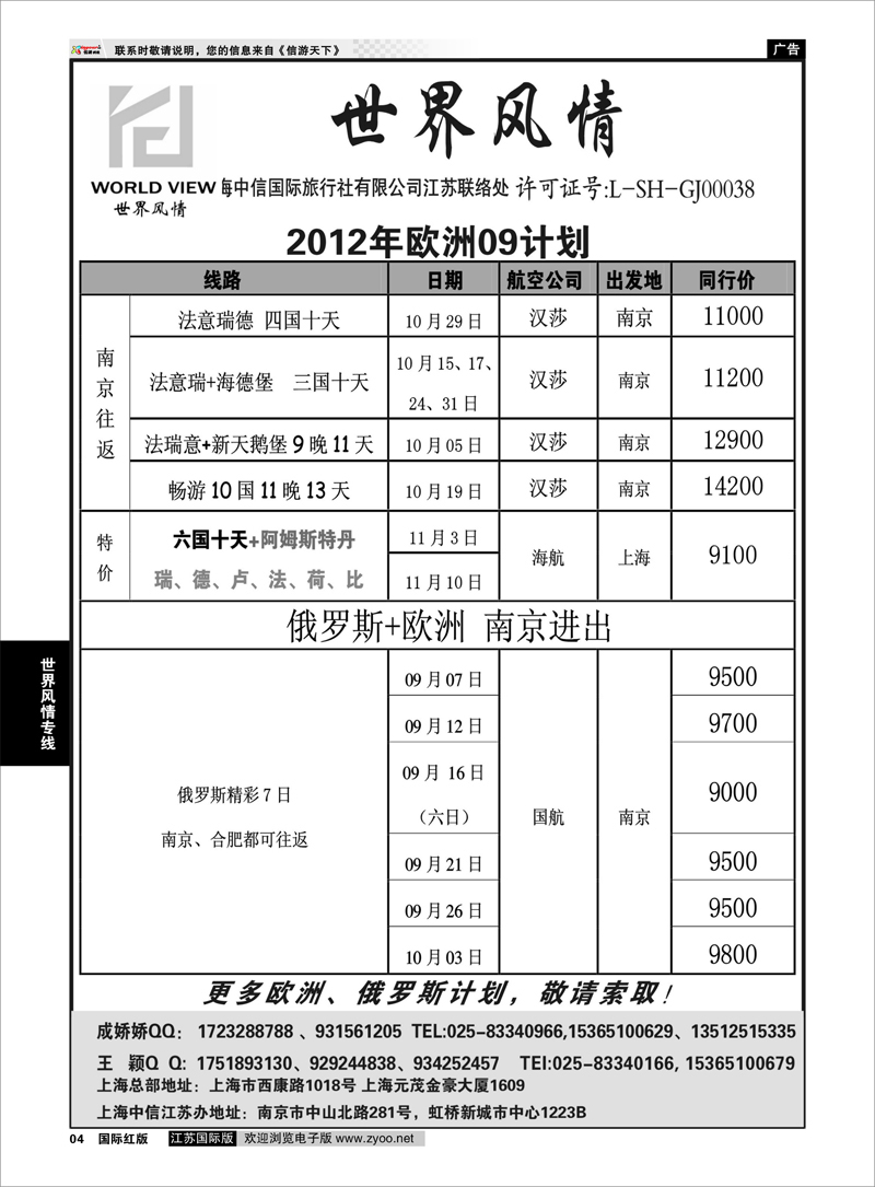 4 “世界风情”专业出境批发  江苏联络处03 世界风情专线