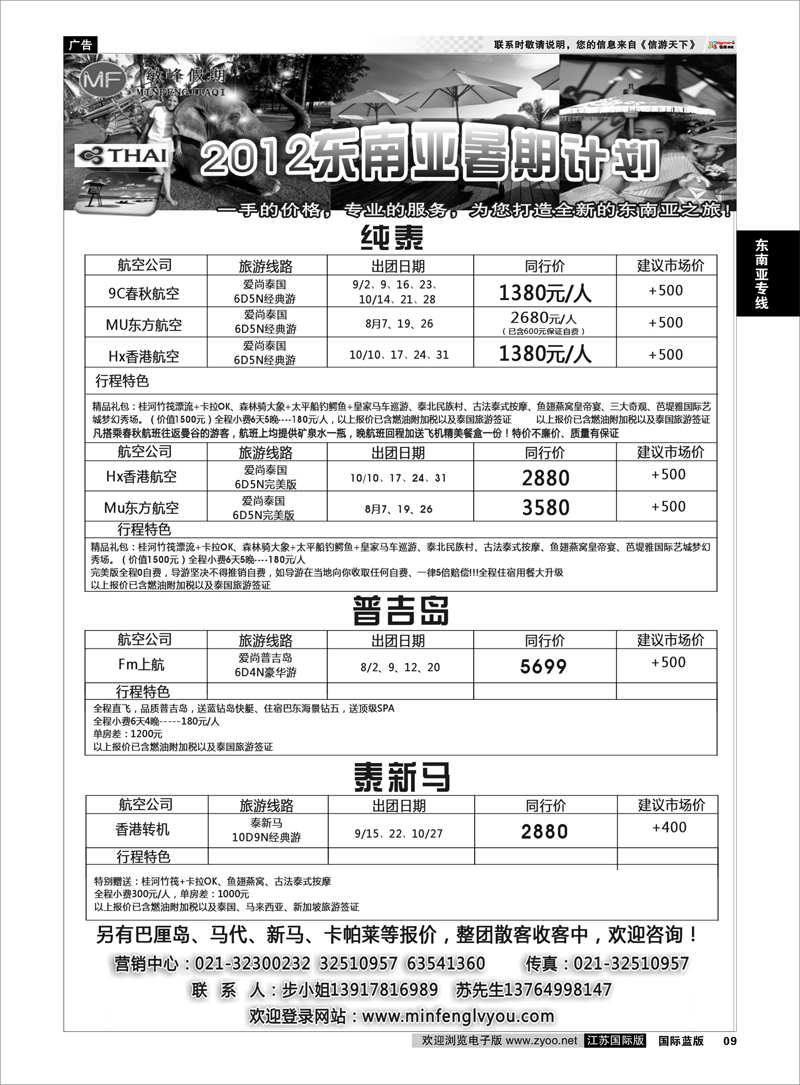 9 敏峰假期-海岛计划 东南亚专线