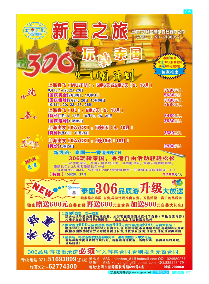 蓝彩7 新星之旅--泰国306品质游系列