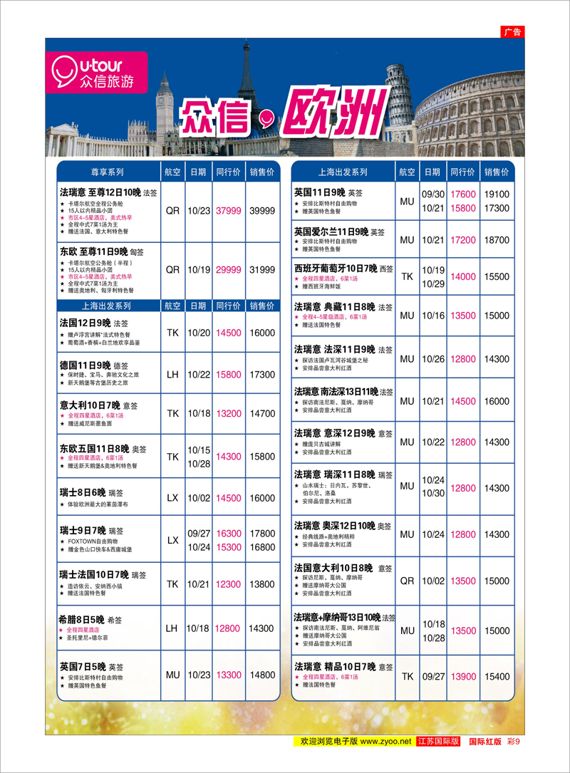 彩9 众信旅游 美欧专线
