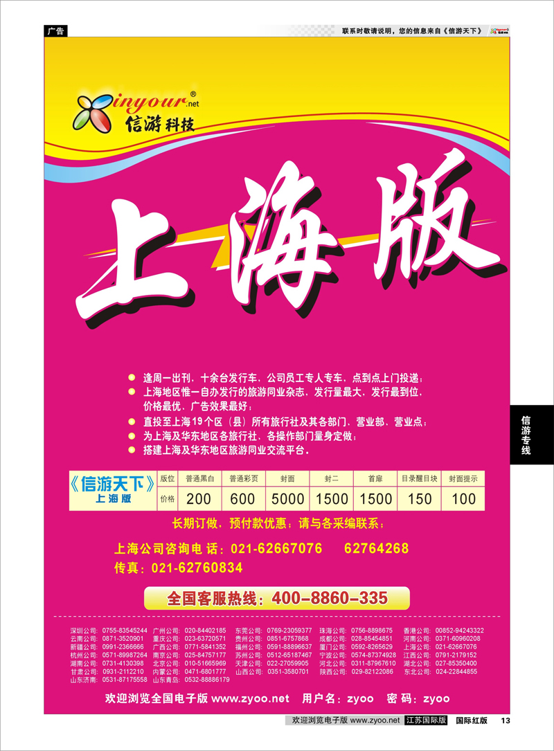 13 《信游天下》上海版 信游专线