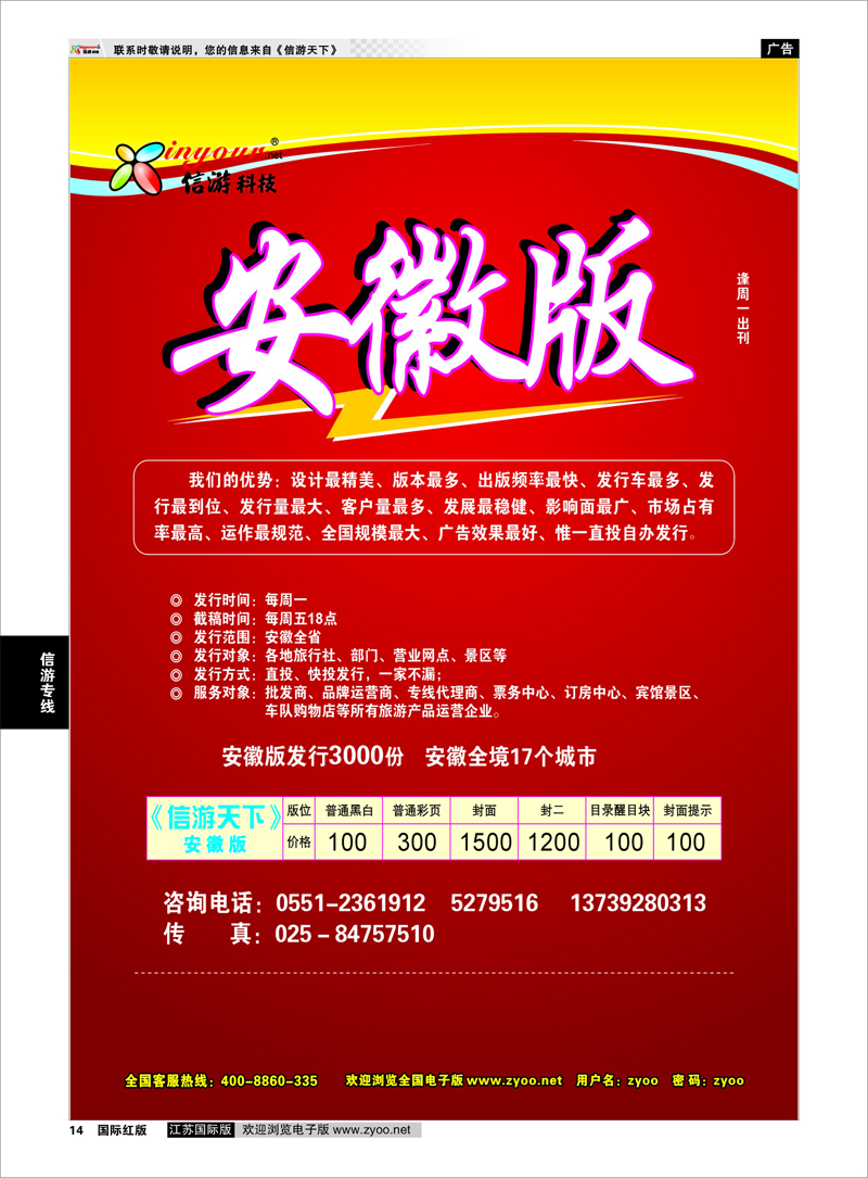14 《信游天下》安徽版 信游专线