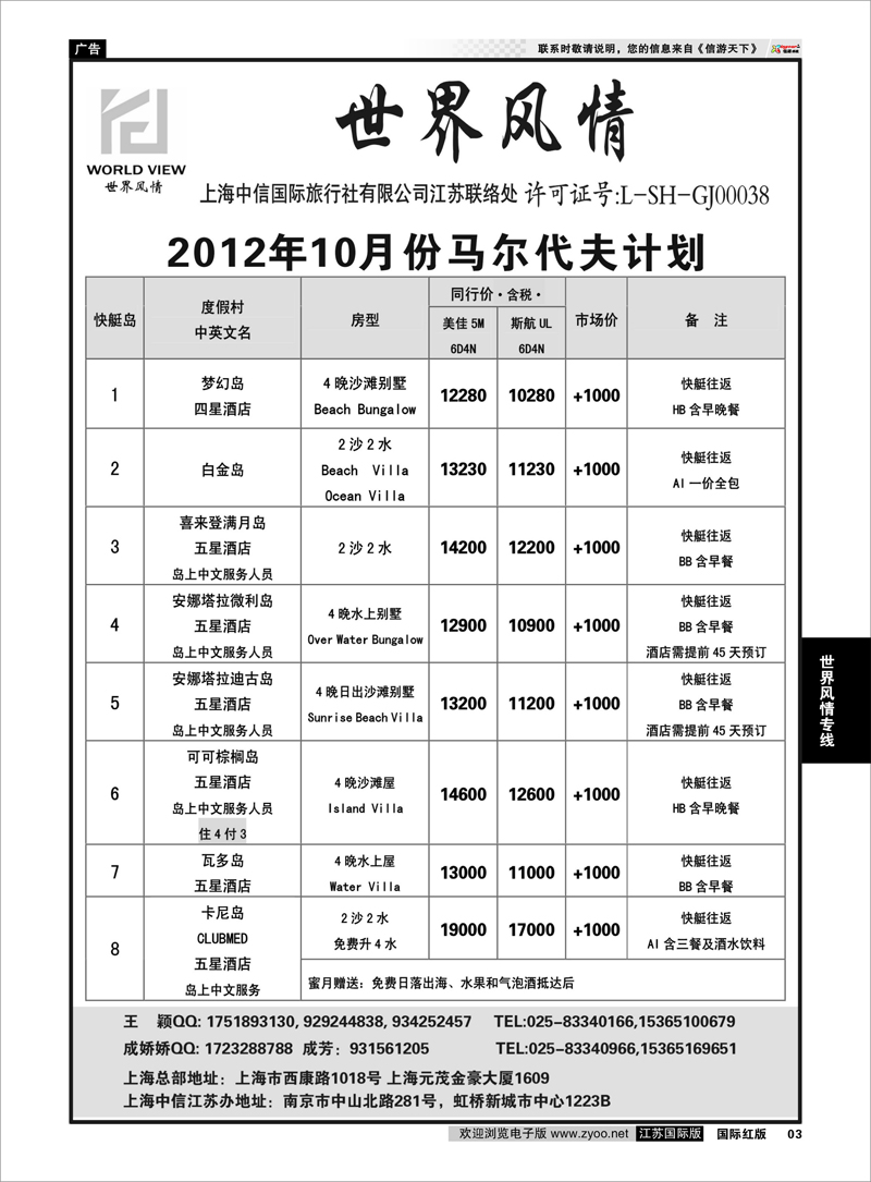 3 “世界风情”专业出境批发  江苏联络处02 世界风情专线