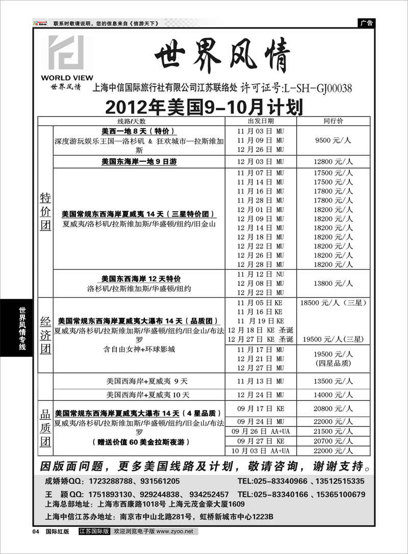 4 “世界风情”专业出境批发  江苏联络处03 世界风情专线