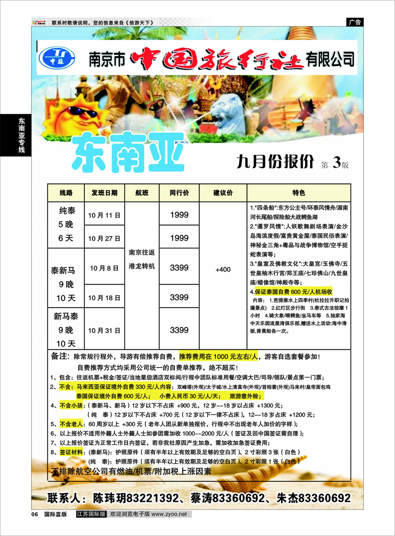 6 南京市中国旅行社★东南亚线 东南亚专线