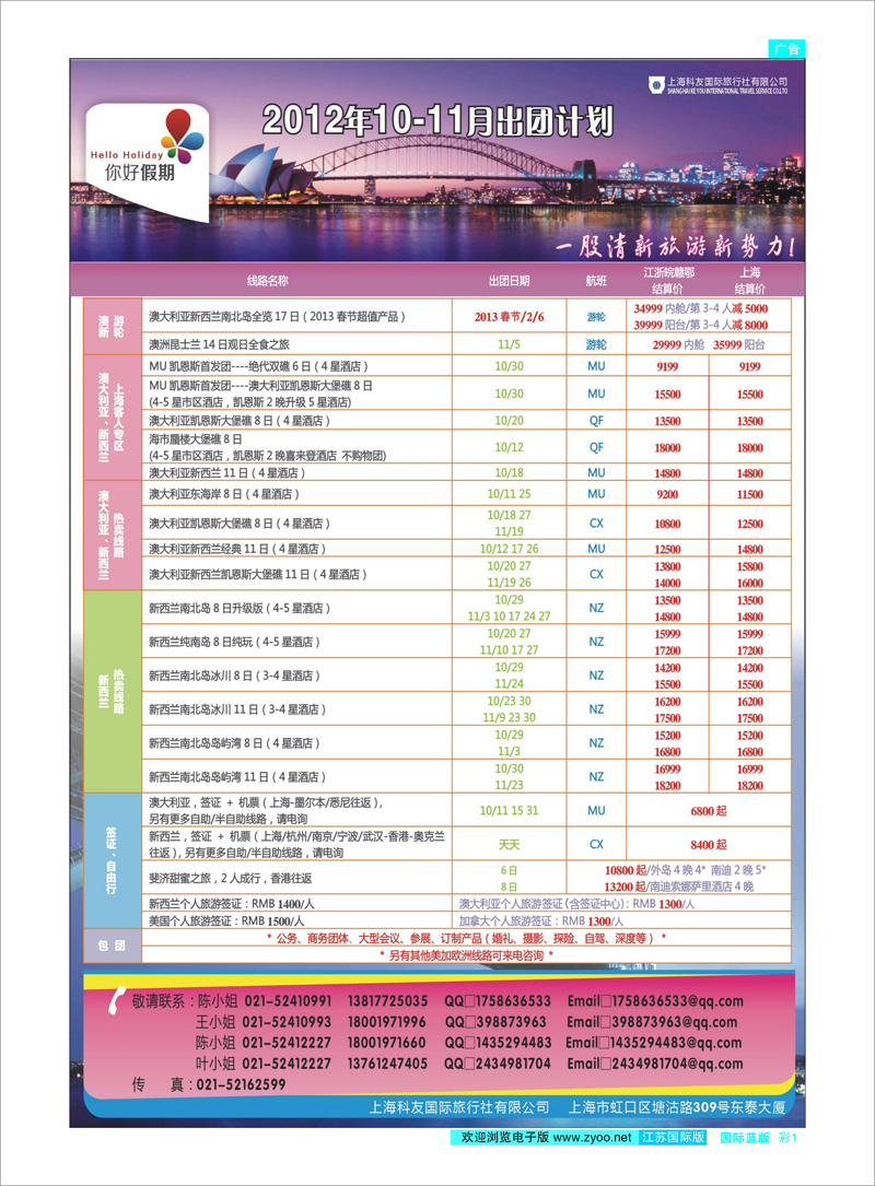 彩1 你好假期-上海科友国际旅行社有限公司 澳新专线