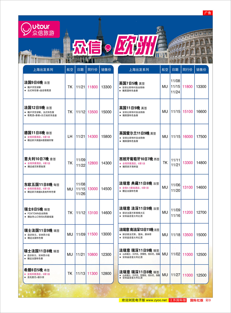 彩9 众信旅游 美欧专线