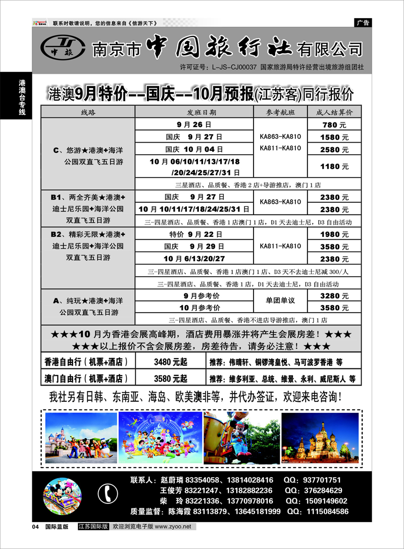 4 南京市中国旅行社★港澳线 港澳台专线