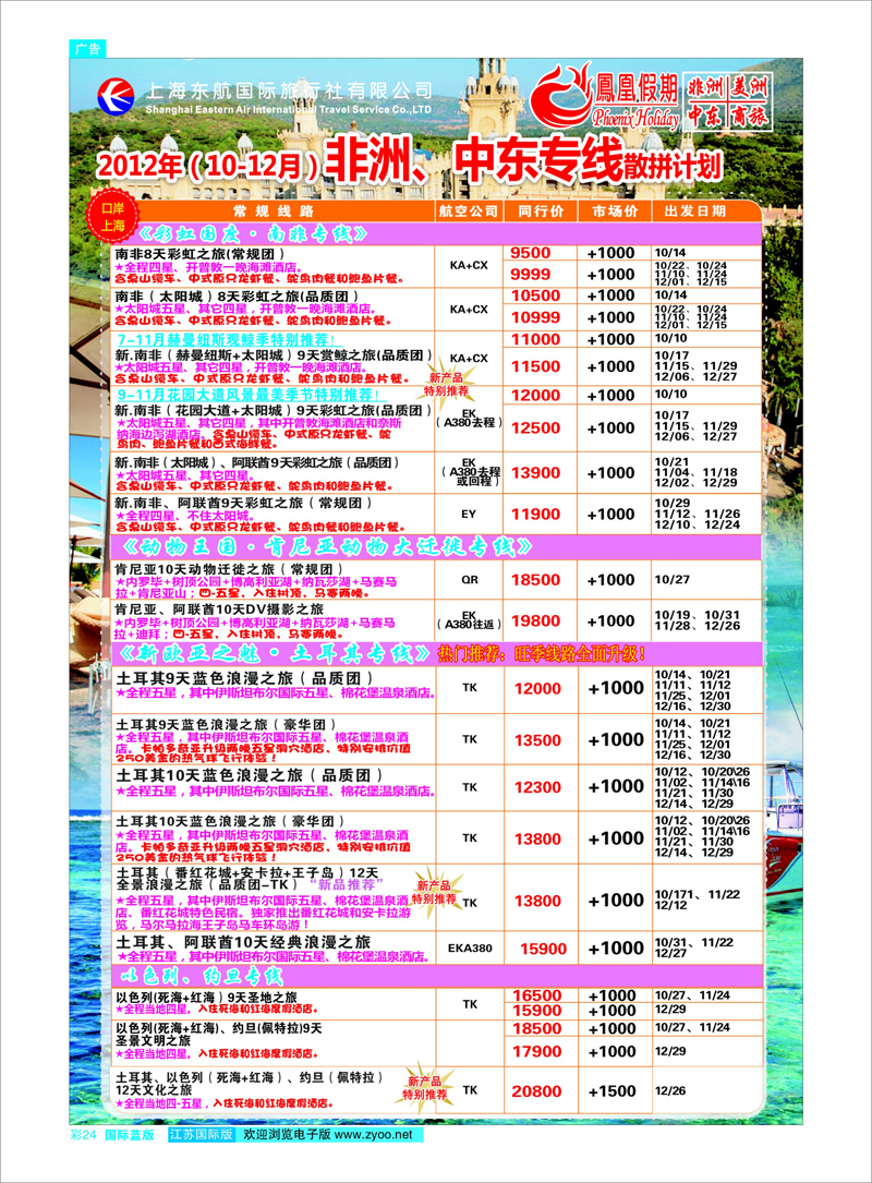 彩24 东航国旅-凤凰假期 中东专线