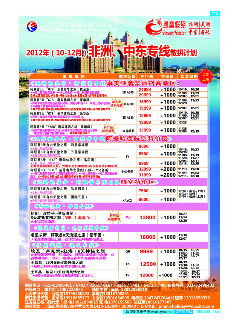 彩25 东航国旅-凤凰假期 中东专线