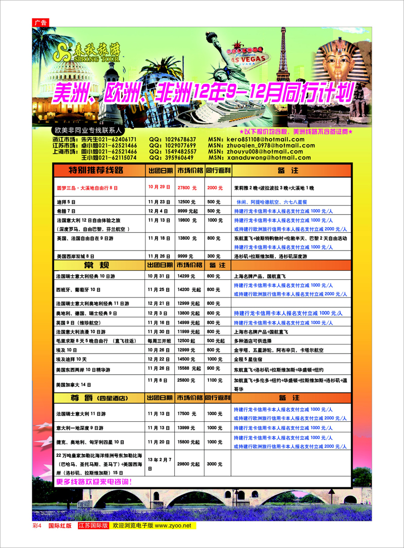红彩4 春秋国际旅行社 美欧专线