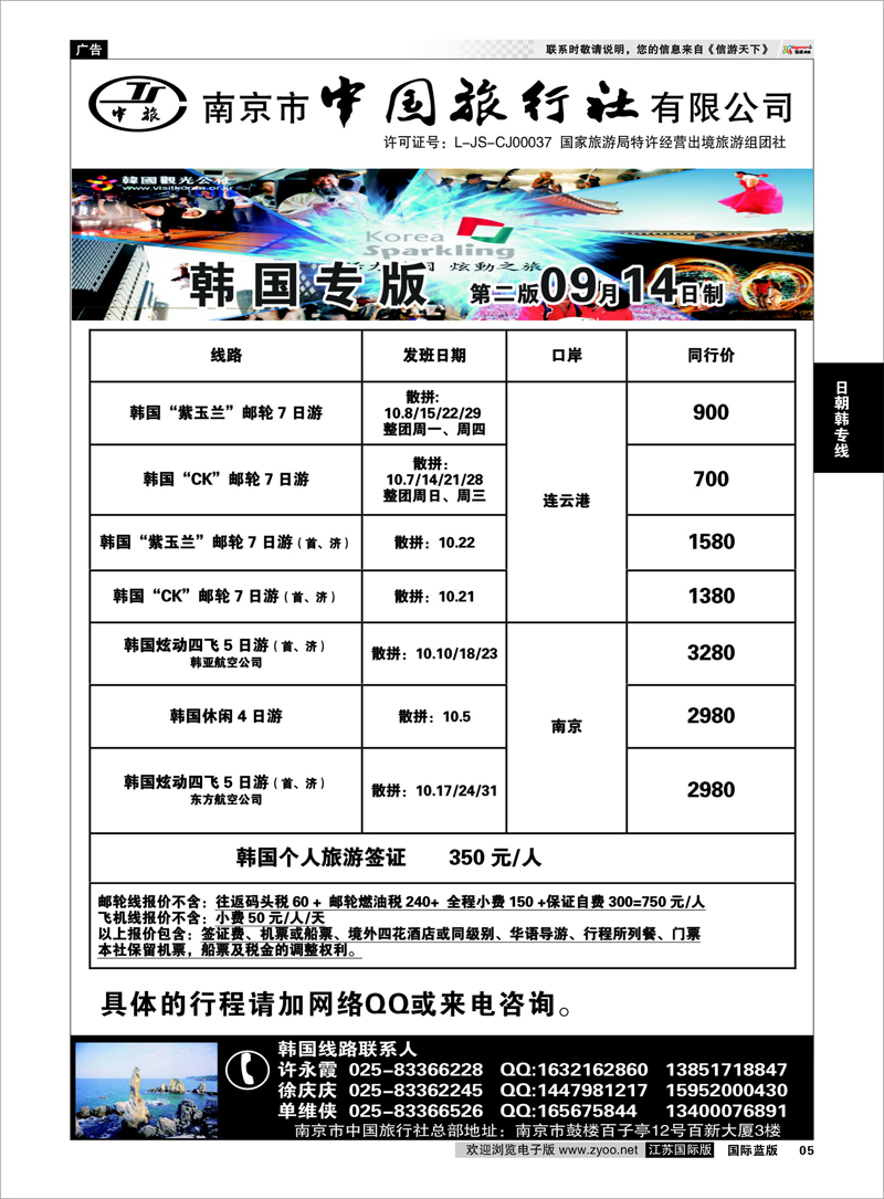 5 南京市中国旅行社★韩国线 日朝韩专线