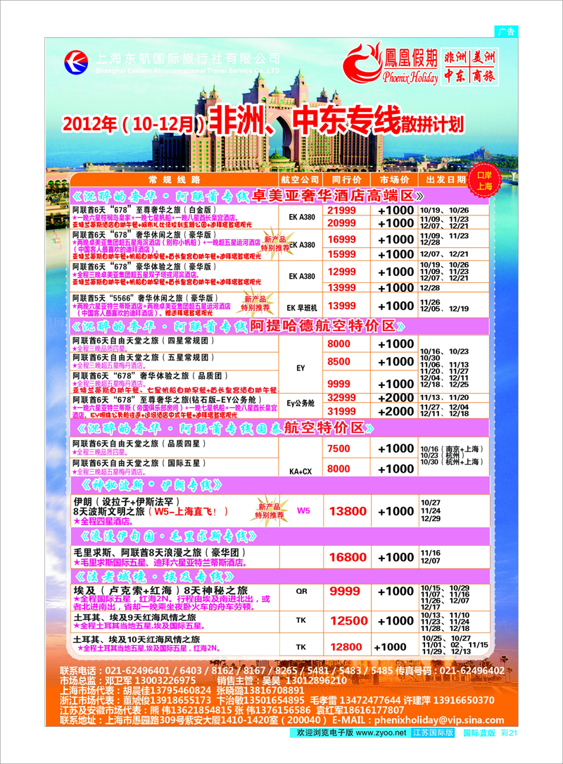 蓝彩21 东航国旅-凤凰假期 中东专线