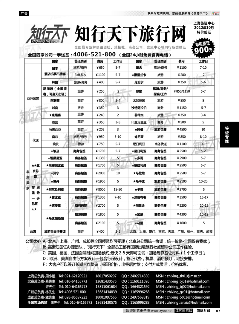 7 知行天下旅行网上海签证中心 签证专线